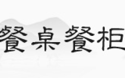 花梨木沙发，，你见过正品吗